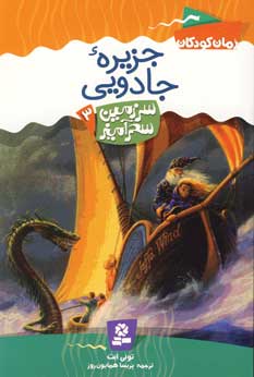 سرزمين سحرآميز 3(جزيره جادويي)